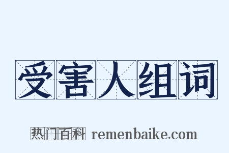 受害人组词是什么意思的图片